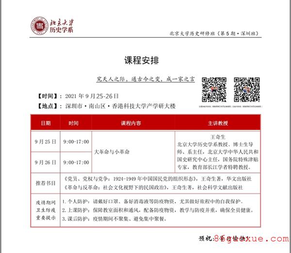 9月25日北京大学历史研修班（深圳班）课表